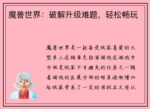 魔兽世界：破解升级难题，轻松畅玩