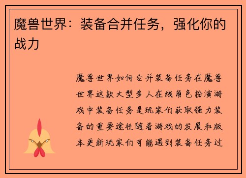 魔兽世界：装备合并任务，强化你的战力